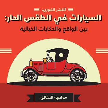 السيارات المعرضة لأشعة الشمس الحارقة: فورد تدحض 8 خرافات